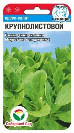 Кресс-салат Крупнолистовой 0,5г (Сиб Сад)