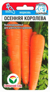 Морковь Осенняя королева 2г (Сиб Сад)