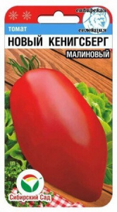 Томат Новый Кенигсберг малиновый 20шт (Сиб Сад)