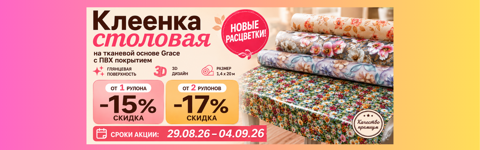 клеенки Grace