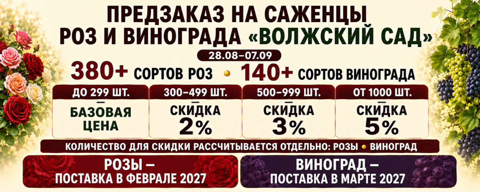 предзаказ на розы и вионград, Волжский сад