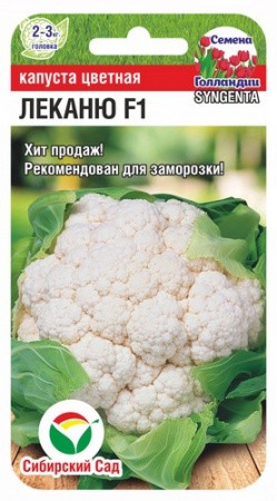 Капуста цветная Леканю F1 10шт (Сиб Сад)
