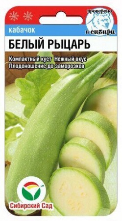 Кабачок Белый рыцарь 5шт (Сиб Сад)