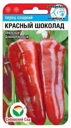 Перец Красный шоколад 15шт (Сиб Сад)