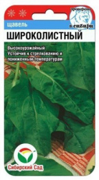 Щавель Широколистный 0,5г (Сиб сад)