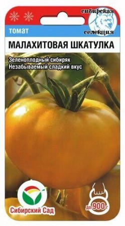 Томат МАЛАХИТОВАЯ ШКАТУЛКА 20шт (Сиб сад)