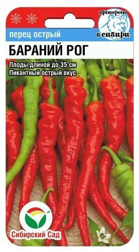 Перец Бараний рог острый 15шт (Сиб Сад)