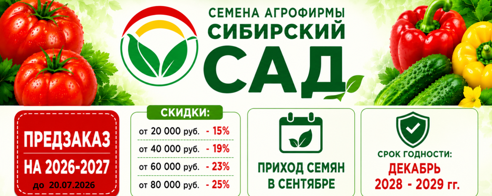 Условия по семенам Сибирский сад