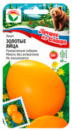 Томат ЗОЛОТЫЕ ЯЙЦА 20шт (Сиб Сад) серия "лучшие из Сибири"