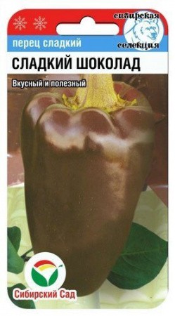 Перец Сладкий шоколад 15шт (Сиб сад)