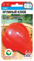 Томат ОРЛИНЫЙ КЛЮВ 20шт (Сиб сад)