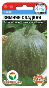 Тыква Зимняя Сладкая 5шт (Сиб сад)