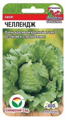 Салат Челлендж 10шт (Сиб Сад)
