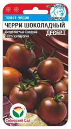 Томат Черри Шоколадный десерт 20шт (Сиб Сад)