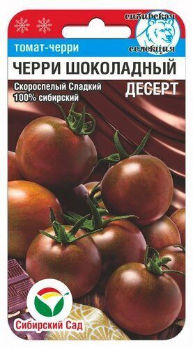 Томат Черри Шоколадный десерт 20шт (Сиб Сад)
