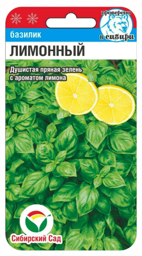 Базилик Лимонный 0,5г (Сиб Сад)