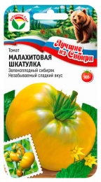 Томат Малахитовая шкатулка 20шт (Сиб сад) серия "лучшие из Сибири"