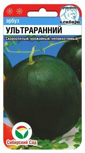 Арбуз Ультраранний 10шт (Сиб сад)